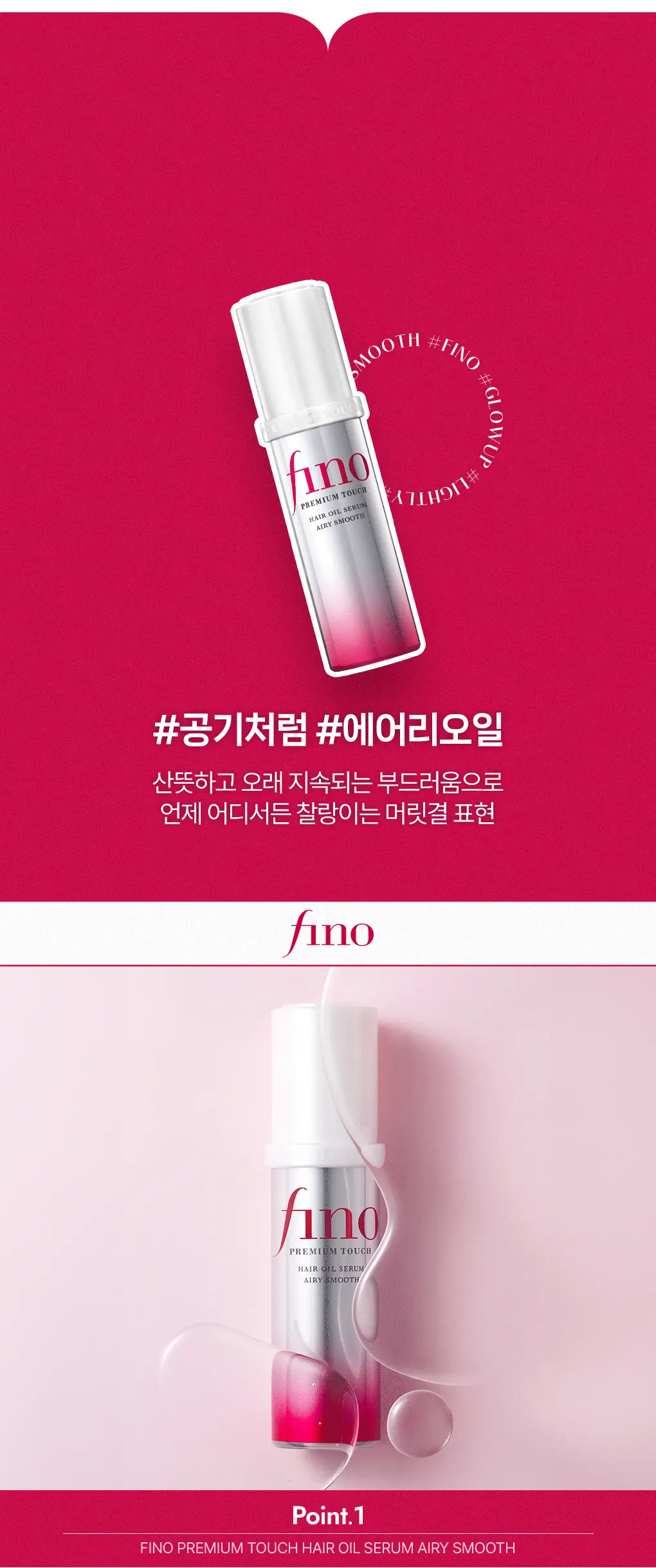 [찰랑보들 에어리오일] 피노 프리미엄 터치 헤어 오일 세럼 에어리 스무스 70ml 상세페이지 3